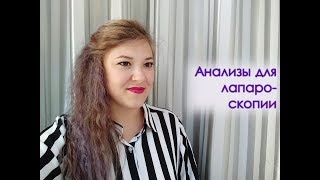 АНАЛИЗЫ И ОБСЛЕДОВАНИЯ ДЛЯ ГИСТЕРОСКОПИИ И ЛАПАРОСКОПИИ АНАЛИЗЫ И ОБСЛЕДОВАНИЯ ДЛЯ ГИСТЕРОСКОПИИ И ЛАПАРОСКОПИИ