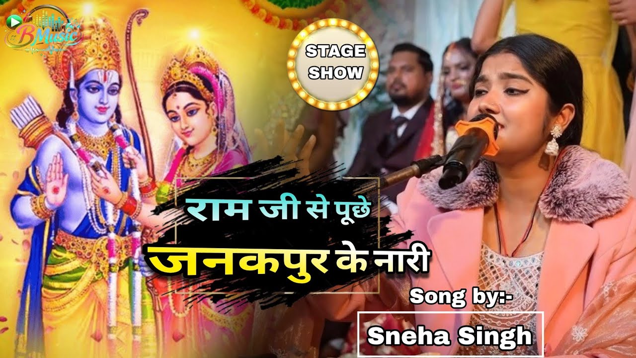 राम जी से पूछे जनकपुर के नारी |  स्नेहा सिंह | विवाह गीत | Ram Ji Se Puche Janakpur Ki Nari 