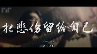 Video thumbnail of "把悲傷留給自己 - cover by 山人大忠『聽歌Bar』EP52"