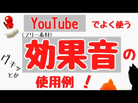 Youtube でよく使う おもしろ 効果音 フリー素材 の使用例 Youtube