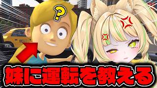 🎮【 妹に運転を教える 】お世話めっちゃ出来る優良お姉ちゃんを見せつけちゃるで！#お座敷てれび【座敷わらび】
