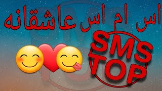 اس ام اس عاشقانه و احساسی ، اس ام اس ، پیامک