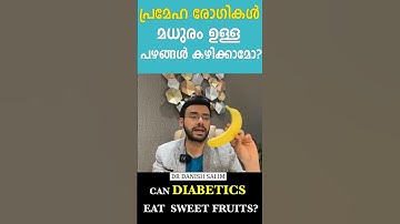 പ്രമേഹ രോഗികള്‍ മധുരമുള്ള പഴങ്ങൾ കഴിക്കാമോ? Can a person with diabetes eat fruits ?