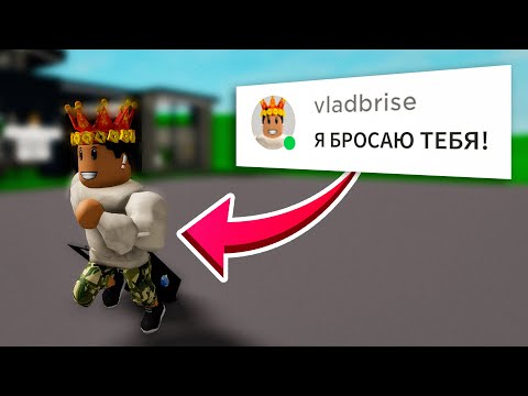 БРАЙС МЕНЯ БРОСИЛ В BROOKHAVEN RP ROBLOX!
