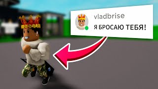 БРАЙС МЕНЯ БРОСИЛ В BROOKHAVEN RP ROBLOX!