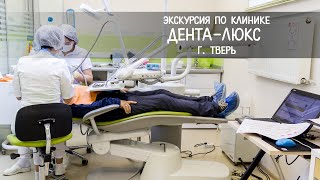 Экскурсия по стоматологической клинике Дента-Люкс, г. Тверь