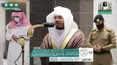 تلاوة فضيلة الشيخ .د:*ياسر الدوسري * من صلاة الفجر *٢٧-٢-١٤٤٢ هـ* خواتيم سـورة *الشورى*