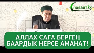 Аллах сага берген баардык нерсе аманат! Устаз Абдишүкүр Нарматов.