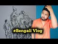 Bengali vlog # কাজ না করলেই বিয়ে🤔।। কিভাবে আমি ঘর পরিষ্কার করি ।। #ohmylifestyle #bengalilifestyle