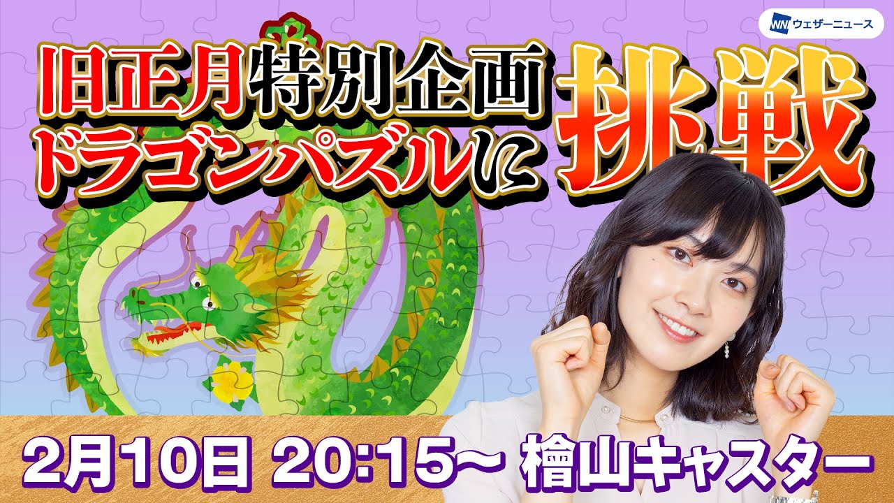【旧正月特別企画】ドラゴンパズルに挑戦　檜山 沙耶キャスター/2024.2.10(土) 20:15〜