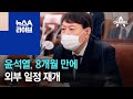 윤석열, 8개월 만에 외부 일정 재개…대전지검 방문 | 뉴스A 라이브