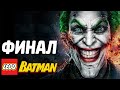БИТВА С ДЖОКЕРОМ! - LEGO Batman Прохождение - ФИНАЛ