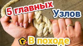 Схемы КАК ЗАВЯЗЫВАТЬ УЗЛЫ. Как Завязать Крепкие Морские Узлы. Вязка Морских Узлов для Похода. Схемы КАК ЗАВЯЗЫВАТЬ УЗЛЫ. Как Завязать Крепкие Морские Узлы. Вязка Морских Узлов для Похода.