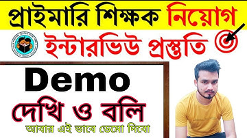primary interview demo।। আমার বই।। দেখি ও বলি।। see and say।। প্রাইমারি ইন্টারভিউ ডেমো।। demo