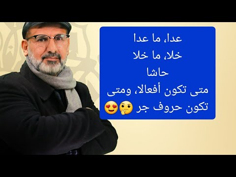 أدوات الأستثناء خلا عدا حاشا باختصار متى تكون أفعالا أو حروف جر