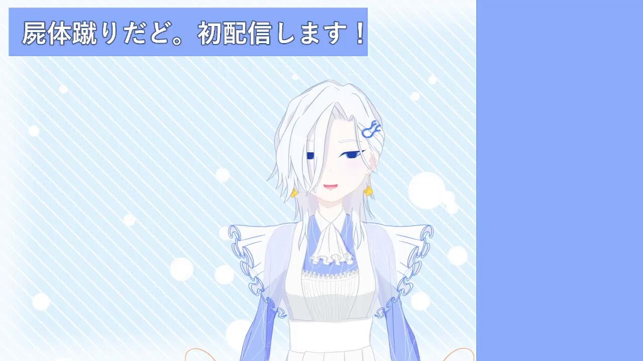 【屍体蹴り】こんにちは