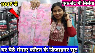 घर बैठे मंगाए कॉटन के डिजाइनर सूट || 100₹ से शुरू || एक सेट भी मिलेगा || Suit Manufacturer In Surat