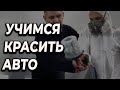 Как научиться красить машины и стать автомаляром