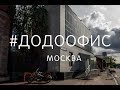 Додо офис в Москве