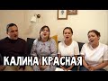 Калина красная - ансамбль ПТАШИЦА