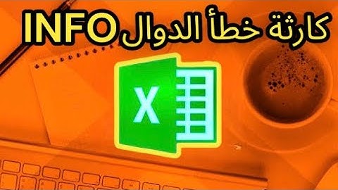 حل مشكلة خطأ دوال الاكسل دالة INFO EXCEL 2023 #دروس_ع_القهوة