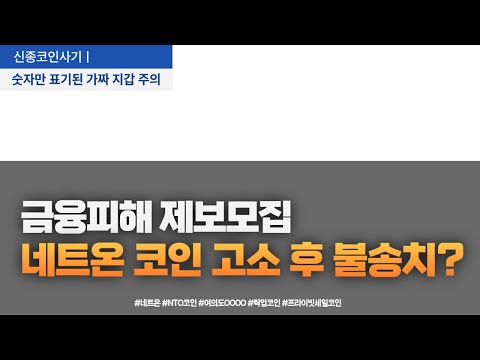 NTO코인 현재 거래대금 69원 24시간기준 네트온 코인 고소 이후 대응방향은 