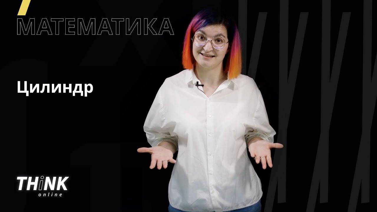 Цилиндр  | Математика