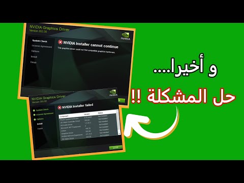 حل مشكلة تثبيت تعريف كرت الشاشة nvidia | مشكلة تحديث كرت الشاشة | NVIDIA installer cannot continue