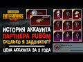 ОБЗОР АККАУНТА PARTNER PUBG MOBILE! ПУБГ МОБАЙЛ ИСТОРИЯ АККАУНТА! МОЙ ДОРОГОЙ АККАУНТ ПАБГ МОБАЙЛ!