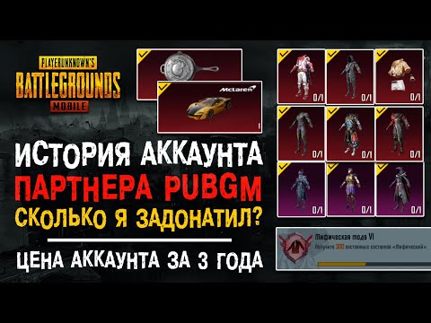 Видео: ОБЗОР АККАУНТА PARTNER PUBG MOBILE! ПУБГ МОБАЙЛ ИСТОРИЯ АККАУНТА! МОЙ ДОРОГОЙ АККАУНТ ПАБГ МОБАЙЛ!