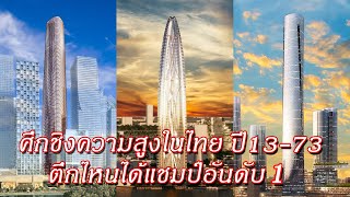 ศึกชิงความสูงของไทย ปี 13-73 ตึกไหนได้แชมป์อันดับ 1  Skyscraper in Thailand