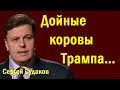 Дойные коровы Трампа... - Сергей Судаков