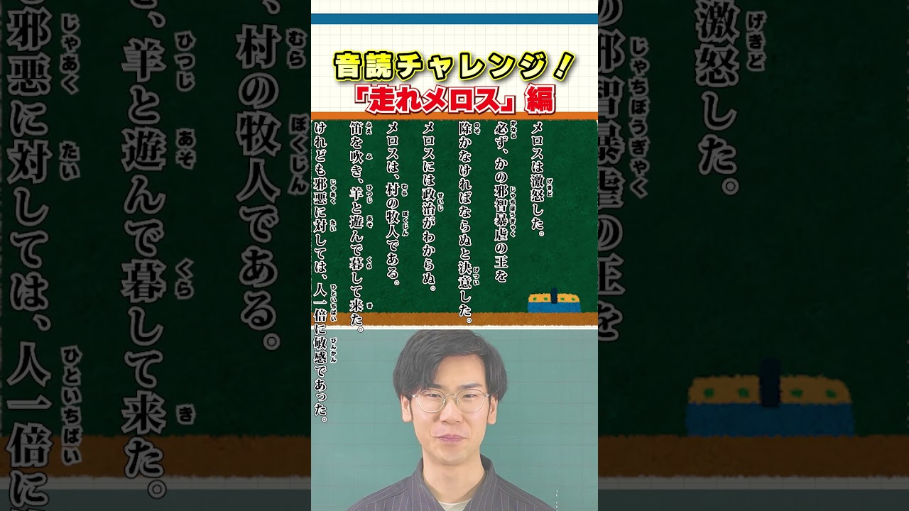 【国語のトリセツ！】音読ぴったりチャレンジ！（走れメロス）　#国語 #shorts