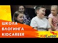 Школа блогинга KidCareer