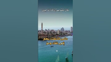 وَقَالَ ادْخُلُوا مِصْرَ إِنْ شَاءَ اللَّه آمِنِينَ ..........سورة يوسف