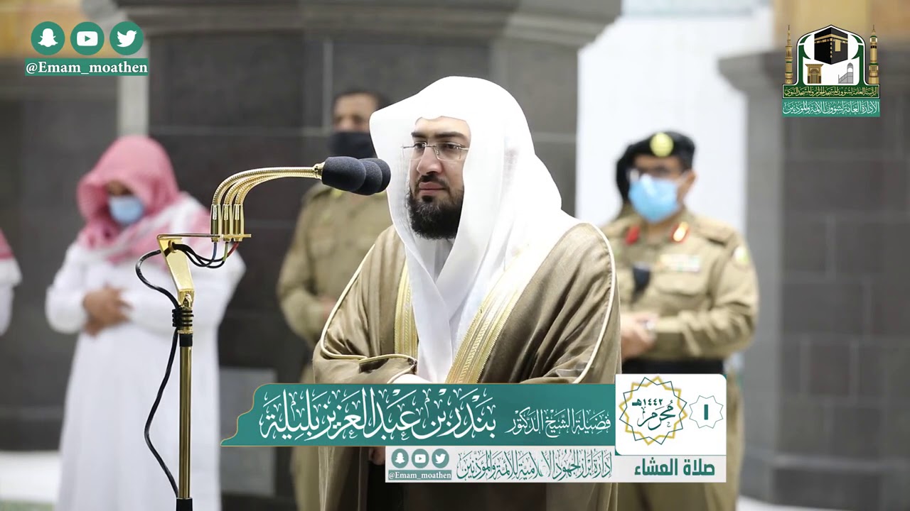 صلاة العشاء غرة شهر محرم ١٤٤٢ هـ للشيخ بندر بليلة من سورة الإسراء