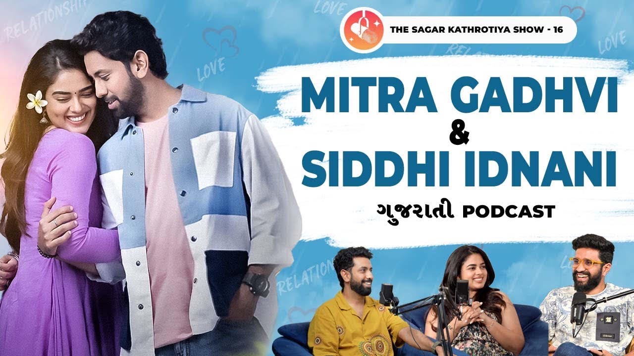 છેલ્લો દિવસ ફેમ મિત્રા ગઢવી અને સિદ્ધિ ઈદનાની પોડકાસ્ટ: પ્રેમ, સંબંધો, ગુજરાતી ફિલ્મ ઈન્સાઈટ્સ