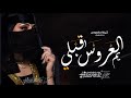 شيلة ام العروس حماسيه 2023 يم العروس اقبلي حياكي يخت الكرام شيلة ام العروس بدون اسماء بدون حقوق