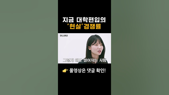 요즘 대학 편입 경쟁률은? #shorts