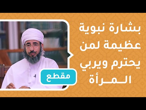 بشارة نبوية عظيمة لمن يحترم ويربي المرأة - د.سيف الهادي