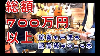 【総額700万円越！！】気軽に試奏できない超高額ギター4本を社長自ら解説【古川忠義】