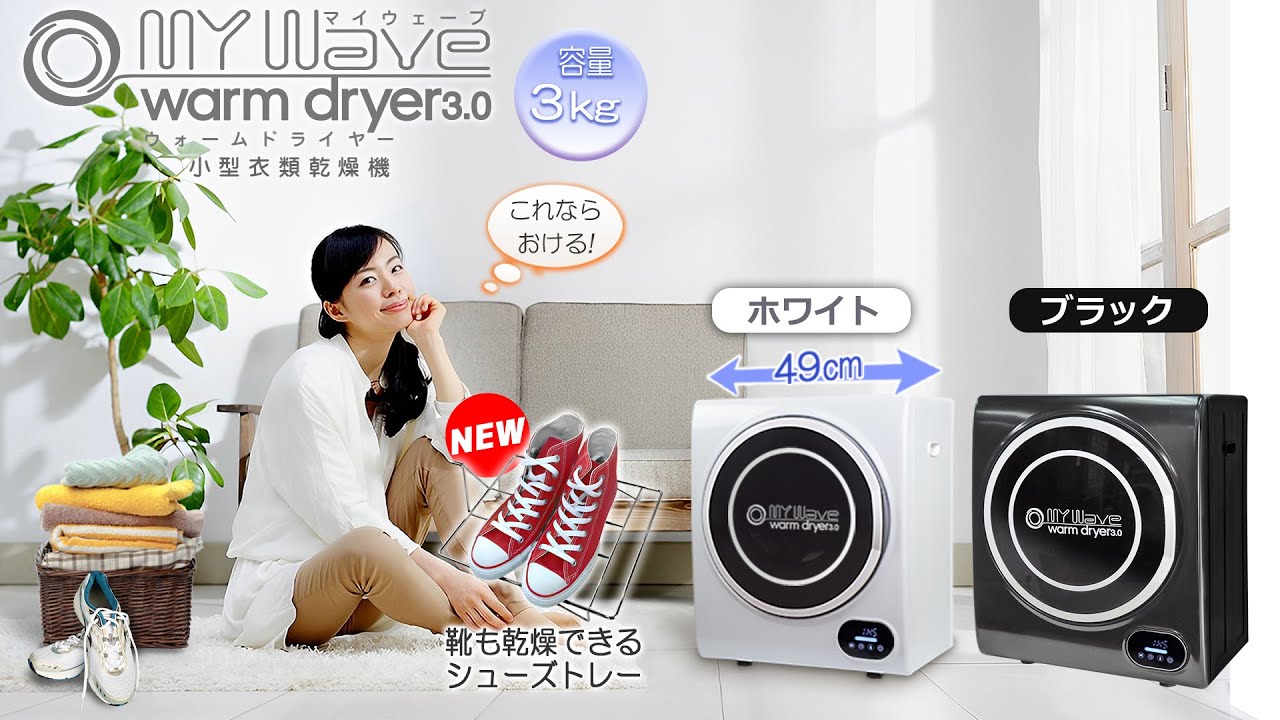 ケーズウェーブ 小型衣類乾燥機 WARM DRYER 3.0 3kg J271-