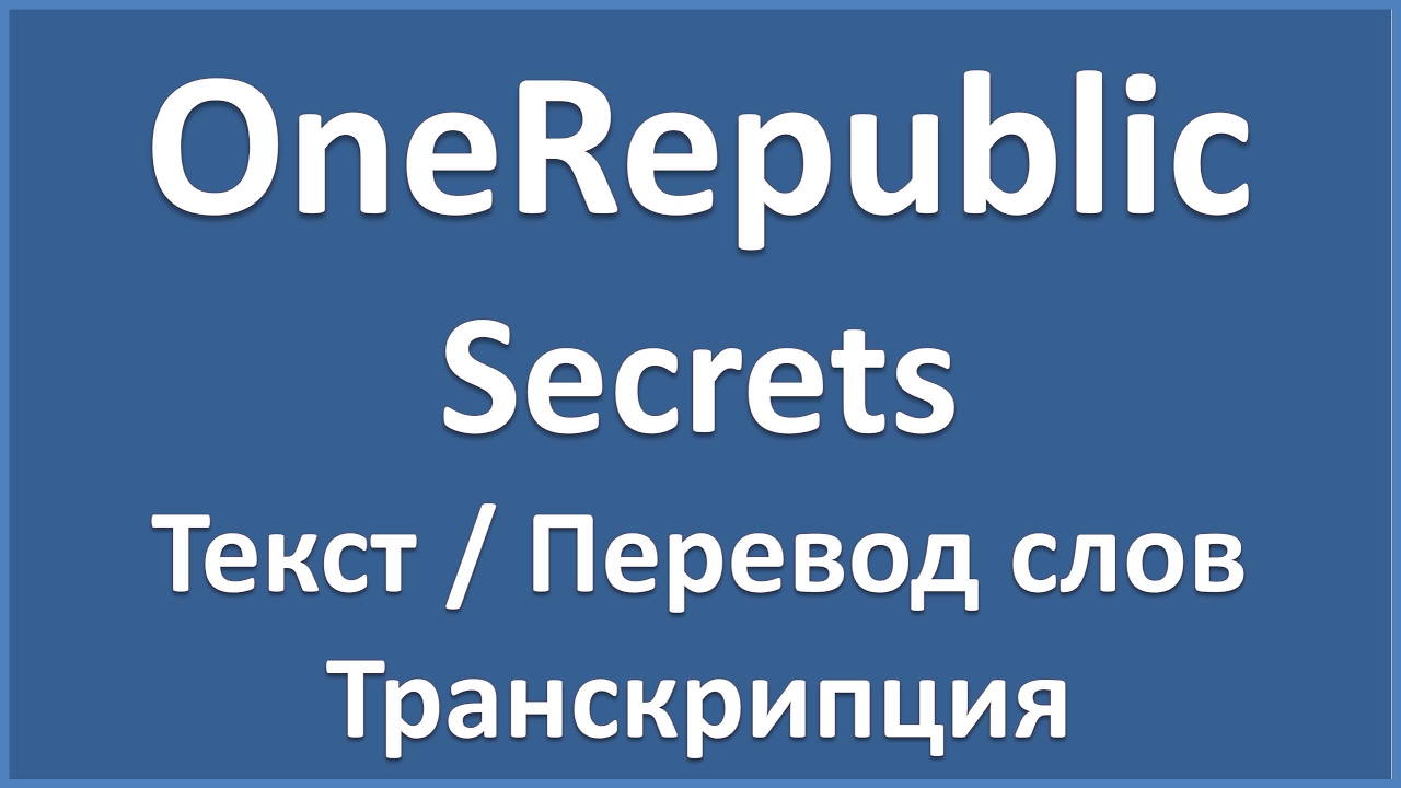 Тайный перевод на русский. Good перевод. Secret текст. Secret перевод на русский. No good перевод.