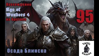 S4E95. Age of Wonders 4. Брутал. XL карта. Осада Блинска