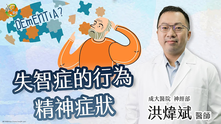 【失智症的行為精神症狀】洪煒斌醫師-成大e學堂 - 天天要聞
