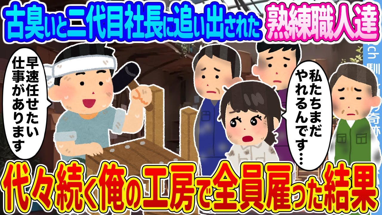 【2ch馴れ初め】古臭いと二代目社長に追い出された熟練職人達 →代々続く俺の工房で全員雇った結果...【ゆっくり】