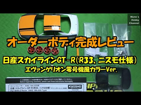 京商 ミニッツASC 日産 Skyline GT-R R33 ニスモ仕様 塗装品 京商 ミニッツASC 日産 Skyline GT-R R33 ニスモ仕様 塗装品 京
