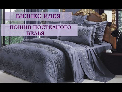 Видео: Что подразумевается под постельным бельем?