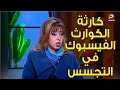دكتورة مايا صبحي تكشفة كارثــة الكوارث الفيسبوك  في التجــسس  وجمع المعلومات !!