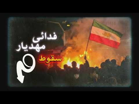 چرا ملتفت از دموکراسی نمیگه؟ | Fadaei • Soghoot